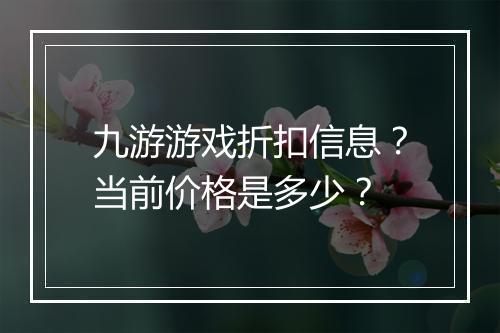九游游戏折扣信息？当前价格是多少？