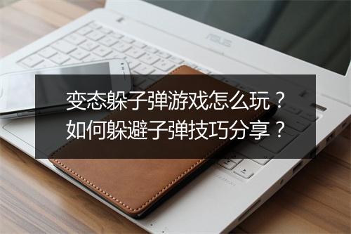 变态躲子弹游戏怎么玩？如何躲避子弹技巧分享？