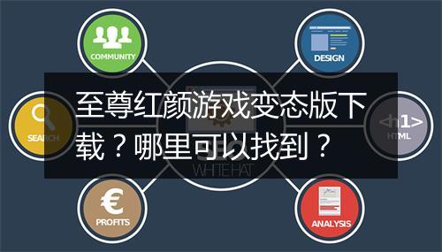 至尊红颜游戏变态版下载?哪里可以找到?