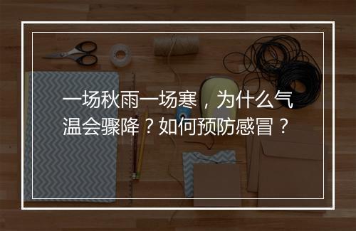 一场秋雨一场寒，为什么气温会骤降？如何预防感冒？