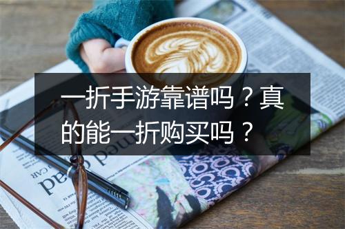 一折手游靠谱吗?真的能一折购买吗?