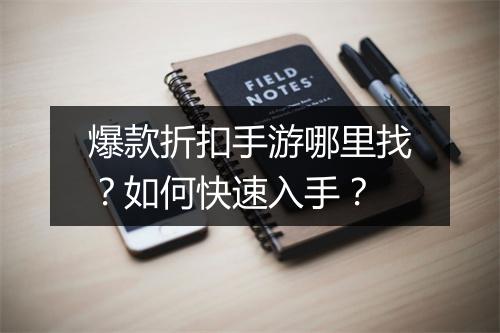 爆款折扣手游哪里找？如何快速入手？