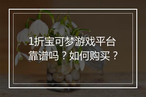 1折宝可梦游戏平台靠谱吗?如何购买?