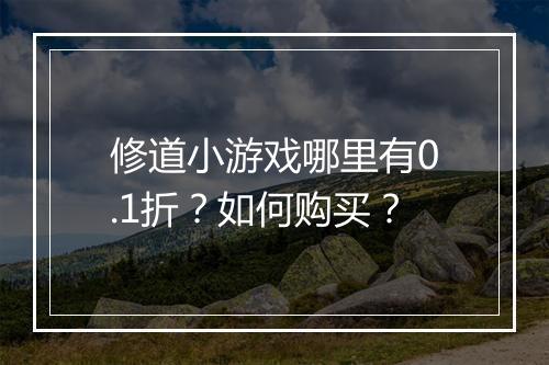 修道小游戏哪里有0.1折?如何购买?