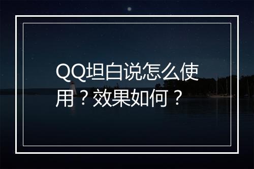 QQ坦白说怎么使用？效果如何？