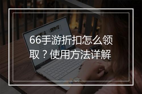 66手游折扣怎么领取?使用方法详解