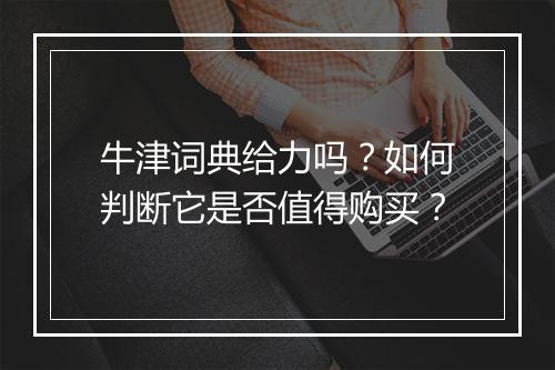 牛津词典给力吗？如何判断它是否值得购买？