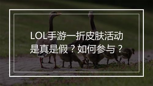 LOL手游一折皮肤活动是真是假?如何参与?