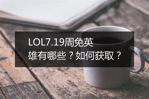 LOL7.19周免英雄有哪些?如何获取?