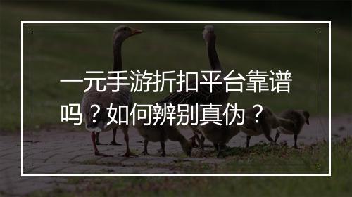 一元手游折扣平台靠谱吗?如何辨别真伪?