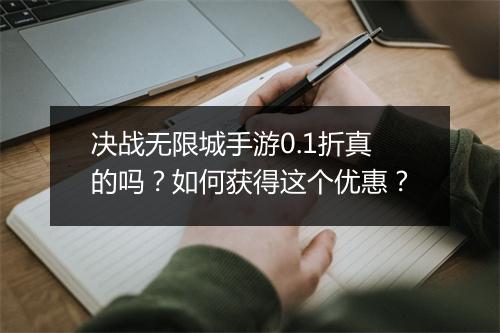 决战无限城手游0.1折真的吗？如何获得这个优惠？