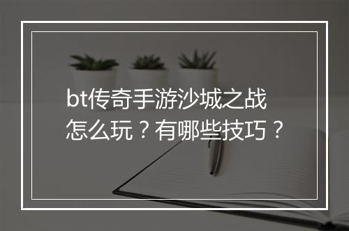 bt传奇手游沙城之战怎么玩？有哪些技巧？