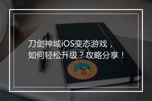 刀剑神域iOS变态游戏,如何轻松升级?攻略分享!