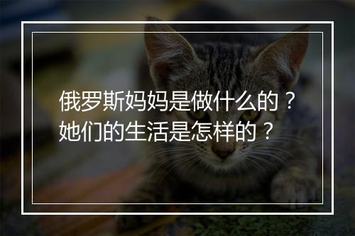俄罗斯妈妈是做什么的？她们的生活是怎样的？
