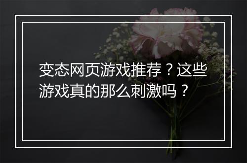 变态网页游戏推荐？这些游戏真的那么刺激吗？
