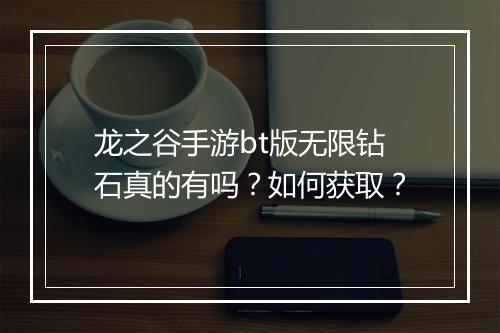 龙之谷手游bt版无限钻石真的有吗?如何获取?