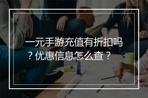 一元手游充值有折扣吗？优惠信息怎么查？