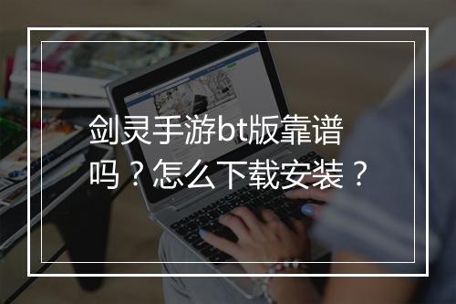 剑灵手游bt版靠谱吗？怎么下载安装？