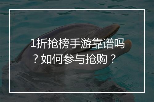 1折抢榜手游靠谱吗？如何参与抢购？