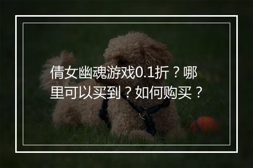 倩女幽魂游戏0.1折？哪里可以买到？如何购买？