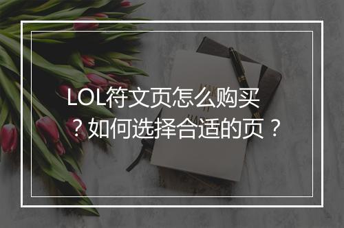 LOL符文页怎么购买？如何选择合适的页？