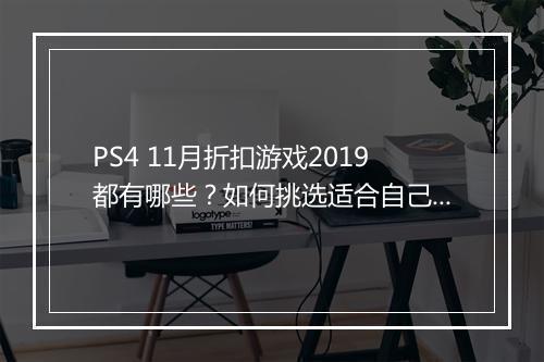 PS4 11月折扣游戏2019都有哪些？如何挑选适合自己的？