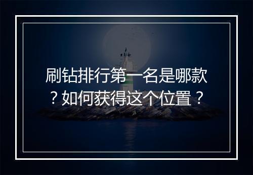 刷钻排行第一名是哪款?如何获得这个位置?
