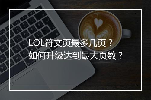 LOL符文页最多几页?如何升级达到最大页数?