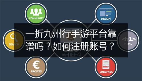 一折九州行手游平台靠谱吗？如何注册账号？