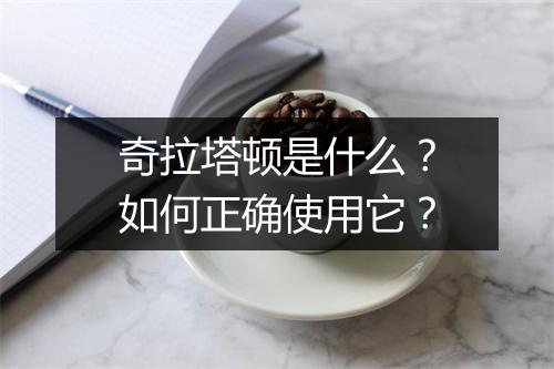 奇拉塔顿是什么?如何正确使用它?