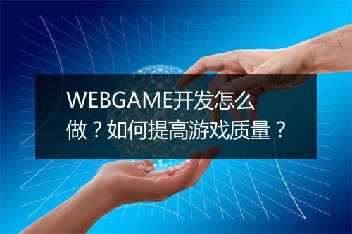WEBGAME开发怎么做?如何提高游戏质量?