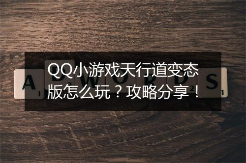 QQ小游戏天行道变态版怎么玩？攻略分享！