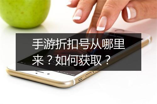 手游折扣号从哪里来？如何获取？