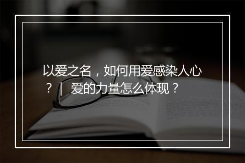 以爱之名,如何用爱感染人心?| 爱的力量怎么体现?