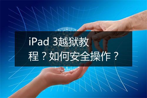 iPad 3越狱教程?如何安全操作?