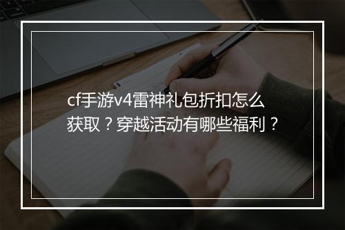 cf手游v4雷神礼包折扣怎么获取?穿越活动有哪些福利?
