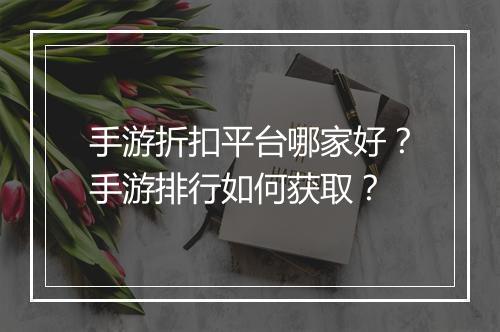 手游折扣平台哪家好？手游排行如何获取？