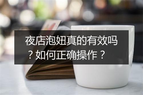 夜店泡妞真的有效吗？如何正确操作？