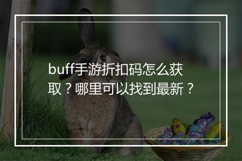 buff手游折扣码怎么获取?哪里可以找到最新?
