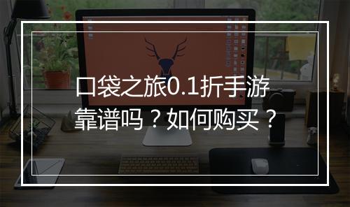 口袋之旅0.1折手游靠谱吗?如何购买?