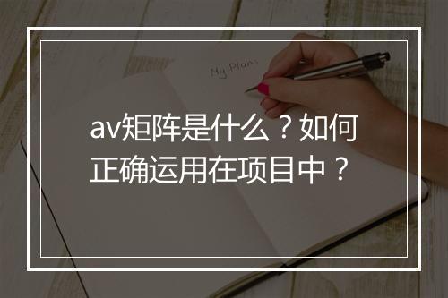 av矩阵是什么？如何正确运用在项目中？