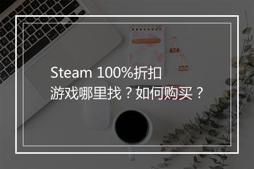 Steam 100%折扣游戏哪里找？如何购买？
