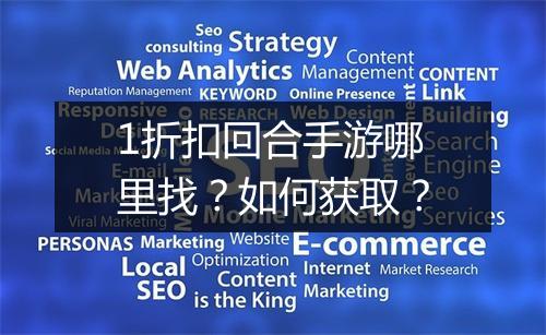 1折扣回合手游哪里找?如何获取?