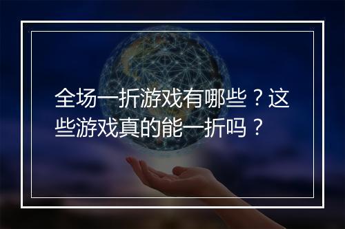 全场一折游戏有哪些？这些游戏真的能一折吗？