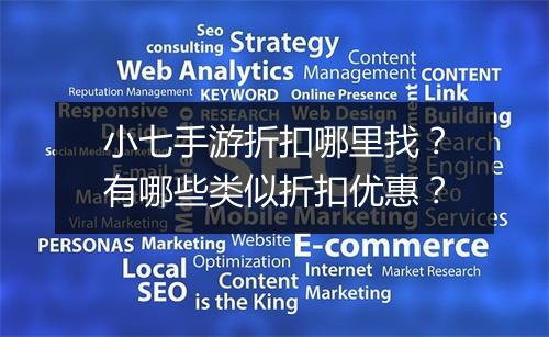 小七手游折扣哪里找?有哪些类似折扣优惠?
