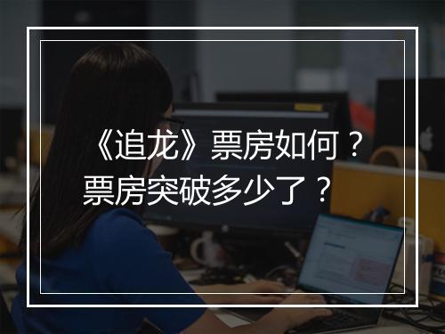 《追龙》票房如何？票房突破多少了？