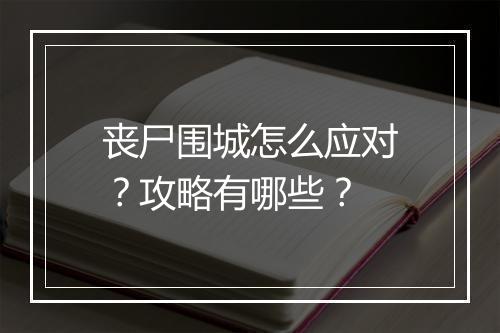 丧尸围城怎么应对？攻略有哪些？
