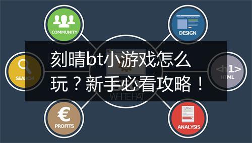 刻晴bt小游戏怎么玩?新手必看攻略!