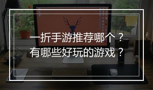 一折手游推荐哪个？有哪些好玩的游戏？