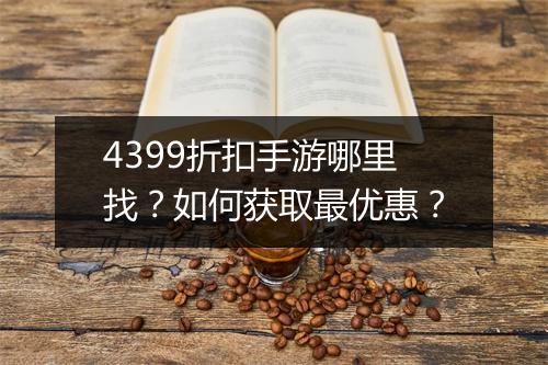 4399折扣手游哪里找?如何获取最优惠?